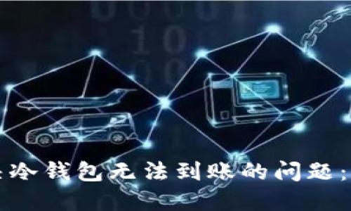如何解决冷钱包无法到账的问题：全面指南