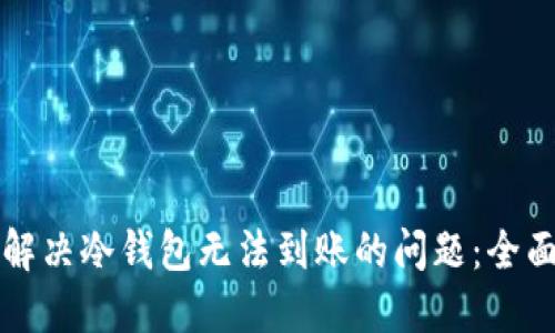 如何解决冷钱包无法到账的问题：全面指南
