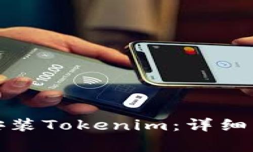 如何在苹果手机上安装Tokenim：详细步骤与常见问题解答