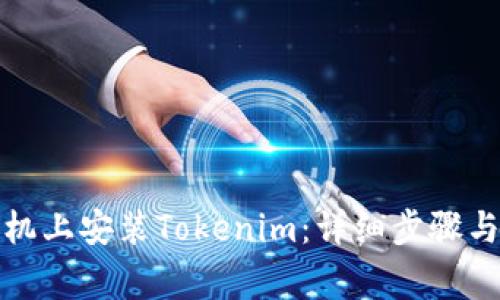 如何在苹果手机上安装Tokenim：详细步骤与常见问题解答