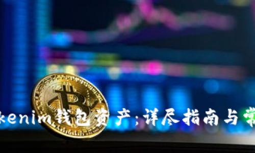 如何找回Tokenim钱包资产：详尽指南与常见问题解答