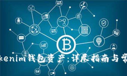 如何找回Tokenim钱包资产：详尽指南与常见问题解答