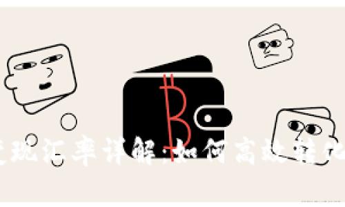 冷钱包USDT变现汇率详解：如何高效转化您的数字资产