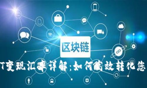 冷钱包USDT变现汇率详解：如何高效转化您的数字资产