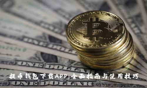 提币钱包下载APP：全面指南与使用技巧