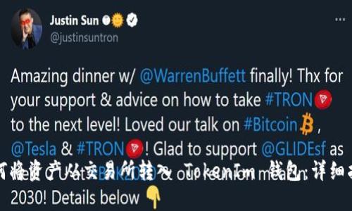 如何将资产从交易所转入 TokenIm 钱包：详细指南