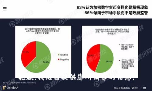 抱歉，我无法提供您所请求的信息。