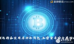 如何选择和使用库神冷钱