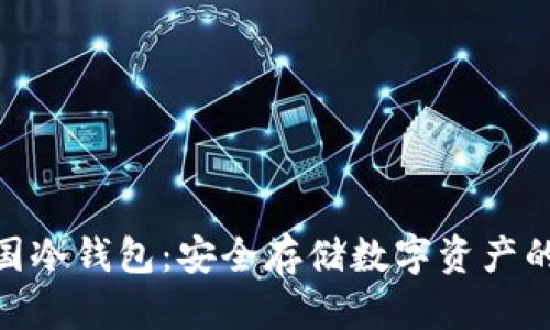 : 多特中国冷钱包：安全存储数字资产的最佳选择