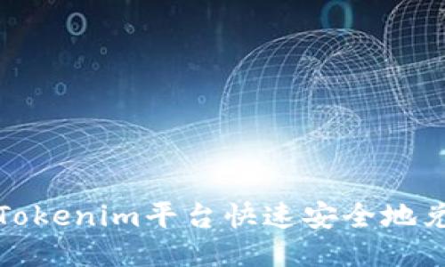 如何通过Tokenim平台快速安全地兑换以太坊