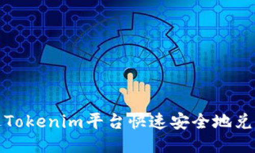 如何通过Tokenim平台快速安全地兑换以太坊