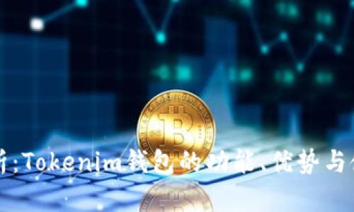 全面解析：Tokenim钱包的功能、优势与使用指南