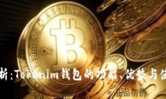 全面解析：Tokenim钱包的功