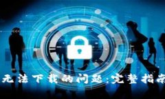 如何解决IM钱包无法下载的