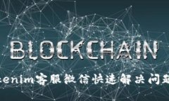 如何通过Tokenim客服微信快