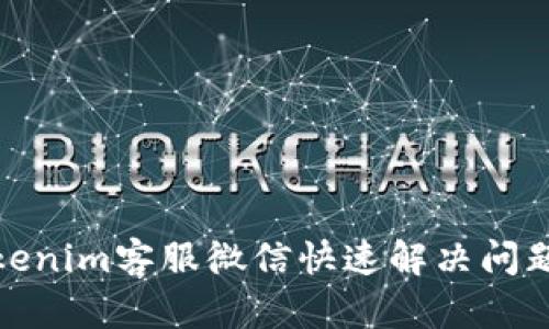 如何通过Tokenim客服微信快速解决问题与获取帮助