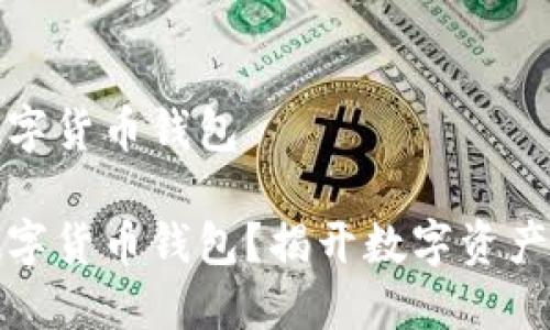 冷钱包是什么数字货币钱包

冷钱包是什么数字货币钱包？揭开数字资产安全保护的秘密