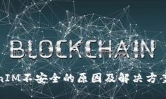 TokenIM不安全的原因及解决