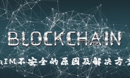 TokenIM不安全的原因及解决方案探讨