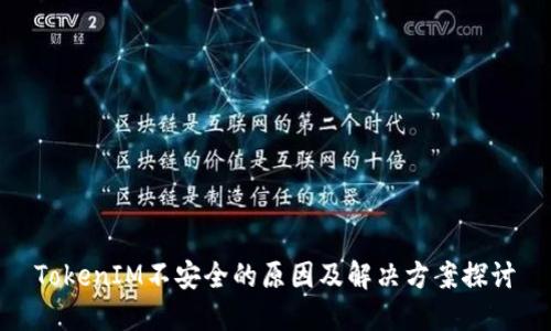 TokenIM不安全的原因及解决方案探讨