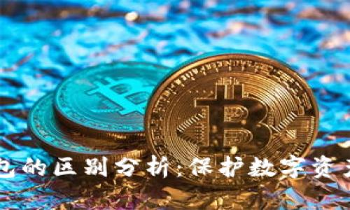 多签钱包与冷钱包的区别分析：保护数字资产安全的智能选择