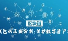 多签钱包与冷钱包的区别