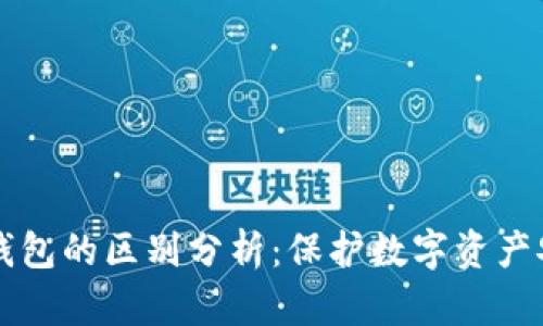 多签钱包与冷钱包的区别分析：保护数字资产安全的智能选择