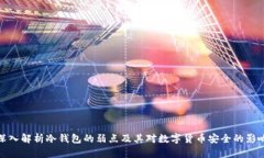 深入解析冷钱包的弱点及