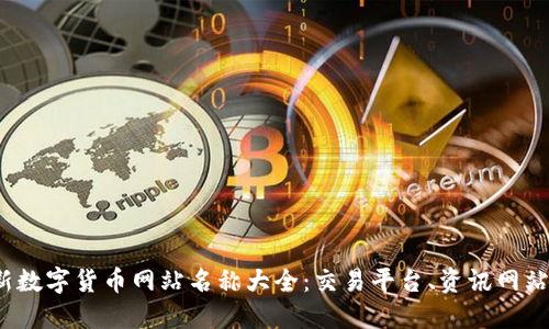 2023年最新数字货币网站名称大全：交易平台、资讯网站及社区推荐