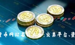 2023年最新数字货币网站名