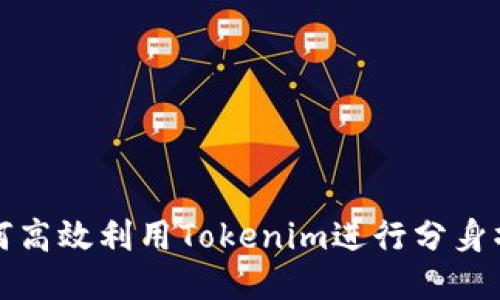 如何高效利用Tokenim进行分身操作