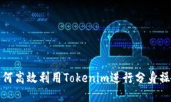 如何高效利用Tokenim进行分