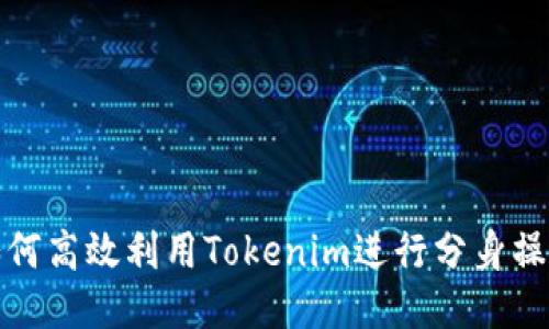如何高效利用Tokenim进行分身操作