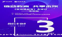 换手机后如何登录Tokenim：