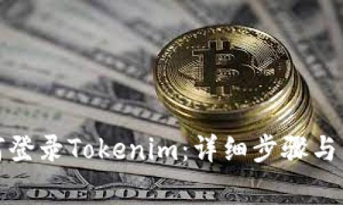 换手机后如何登录Tokenim：详细步骤与常见问题解答