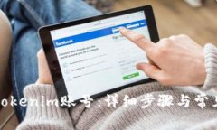如何注销Tokenim账号：详细