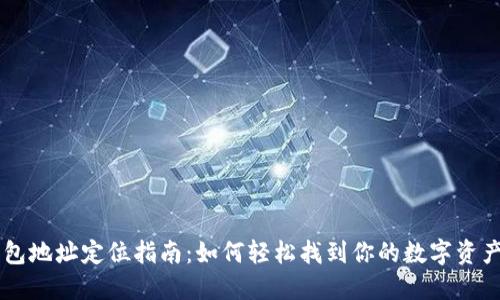 IM钱包地址定位指南：如何轻松找到你的数字资产地址