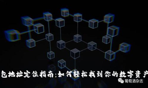 IM钱包地址定位指南：如何轻松找到你的数字资产地址