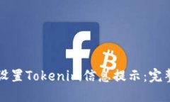 如何设置Tokenim信息提示：