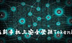 如何在新手机上安全登陆