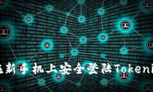 如何在新手机上安全登陆Tokenim账户