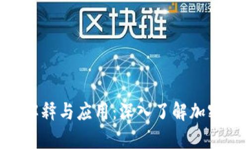 冷钱包中的BNS解释与应用：深入了解加密资产的安全储存