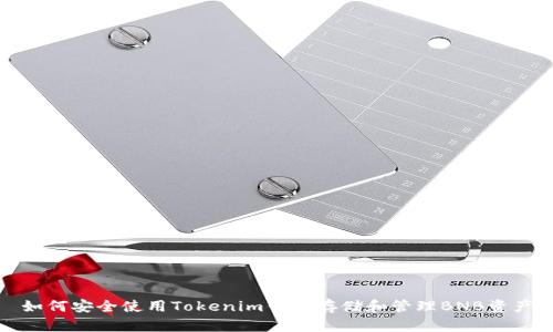 如何安全使用Tokenim钱包存储和管理BNB资产