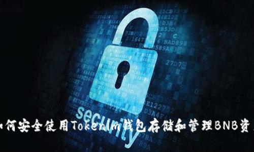 如何安全使用Tokenim钱包存储和管理BNB资产