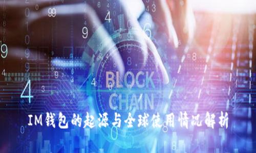 IM钱包的起源与全球使用情况解析