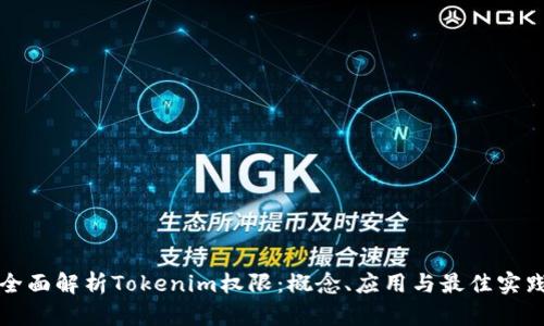 全面解析Tokenim权限：概念、应用与最佳实践