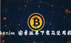 Tokenim 安卓版本下载及使用