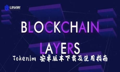 Tokenim 安卓版本下载及使用指南