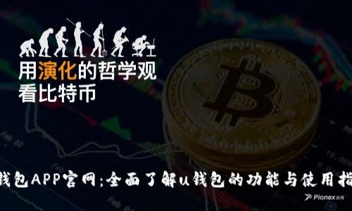 u钱包APP官网：全面了解u钱包的功能与使用指南