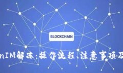 彻底了解TokenIM解冻：操作